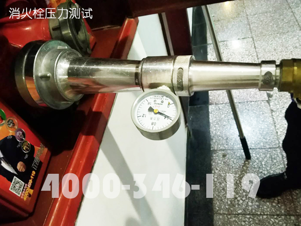 消防维保：消火栓压力测试