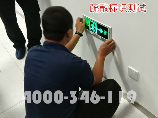 消防维保：疏散标识运行测试